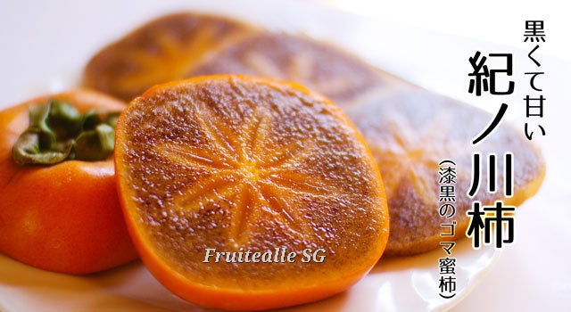 Persimmon - Japan Black Flesh 紀ノ川柿 (黑芝麻) | 特秀 Grade